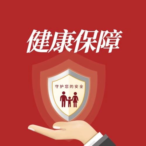 从8岁到80岁，“烟台市民健康保”为烟台市民撑起健康守护伞