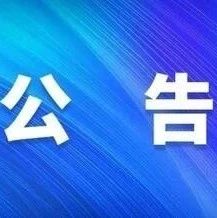 关于公开征集长岛综合试验区国民经济和社会发展第十五个五年规划意见建议的公告