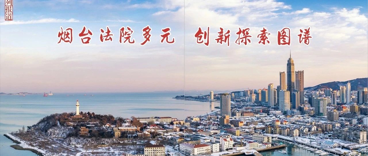 蓬莱法院护航绿色“零碳岛”建设纪实