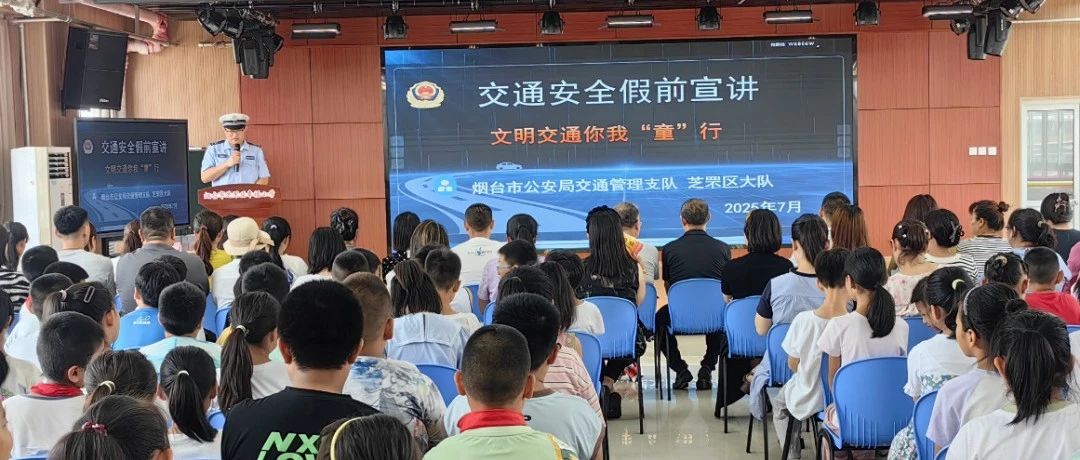 暑假开启倒计时！烟台交警送上“安全锦囊”！