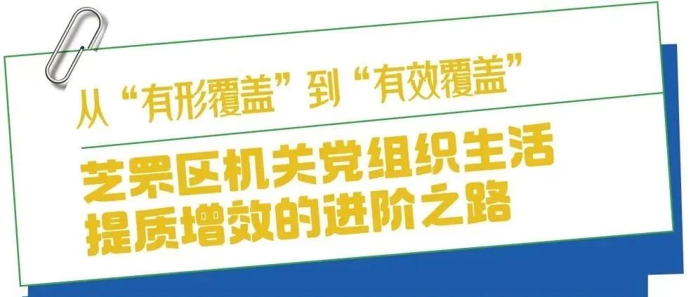 从“有形覆盖”到“有效覆盖”：芝罘区机关党组织生活提质增效的进阶之路