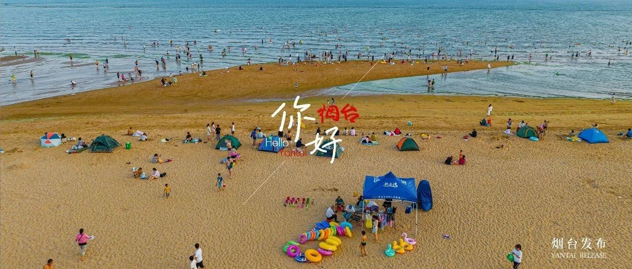 走！去烟台！快乐一“夏”