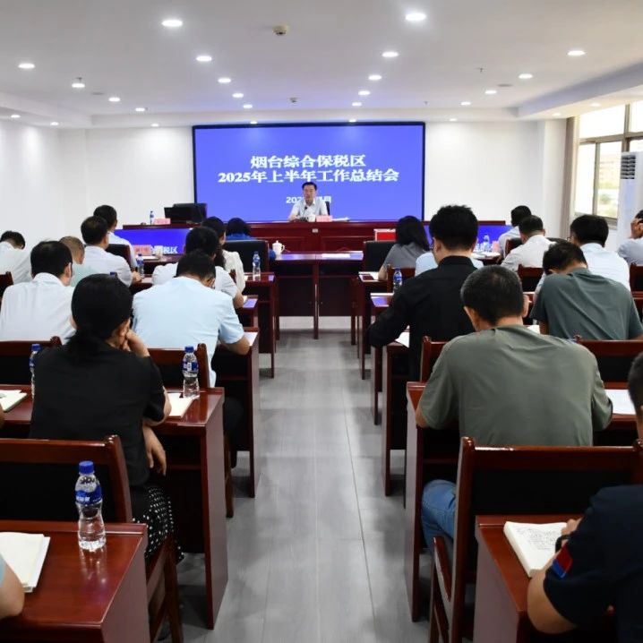 烟台综合保税区上半年工作总结会召开