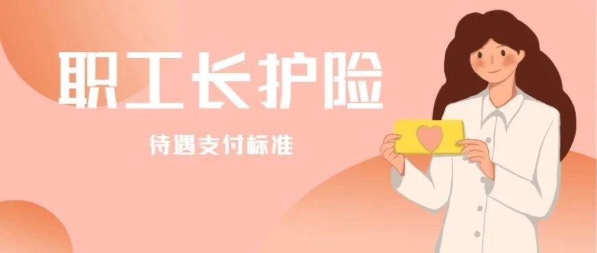 职工长期护理保险待遇支付标准是多少？