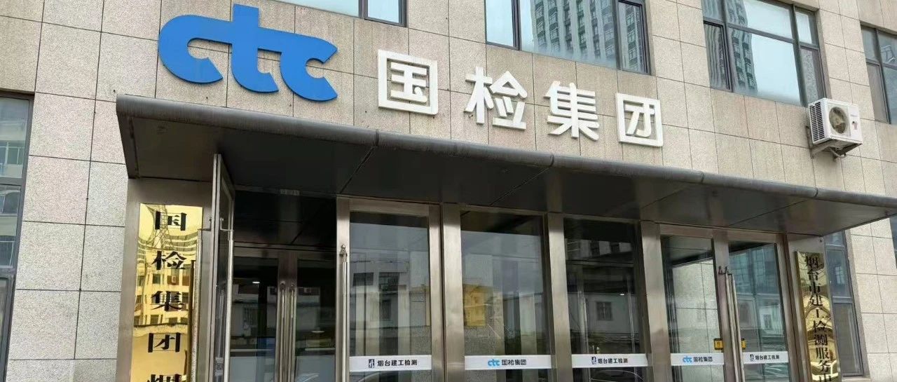 踔厉奋发，益企同行｜国检集团烟台公司：以“质”筑基，护航城市发展