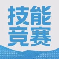 1金1银1铜！烟职学子获直播营销大赛佳绩