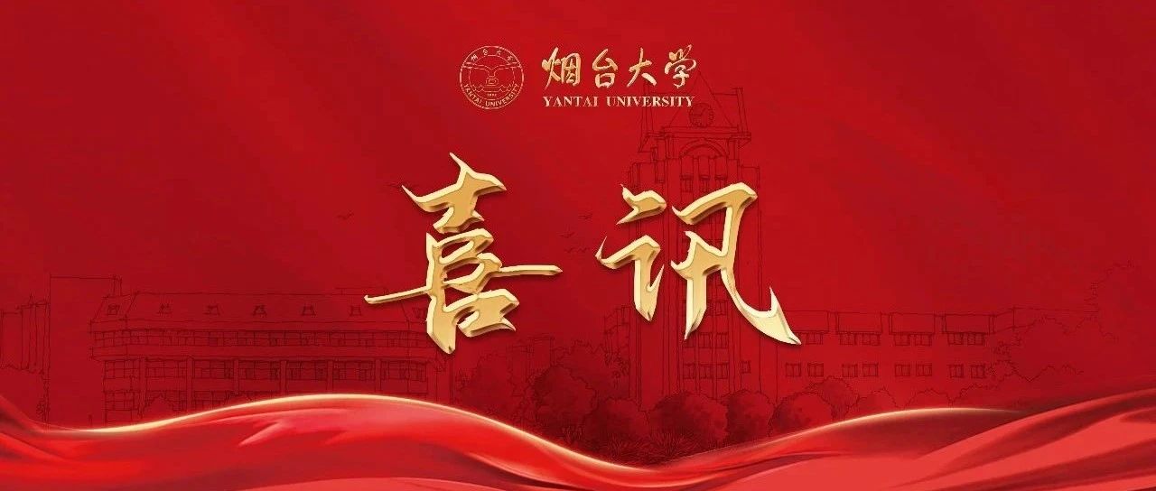喜讯！烟台大学第7个ESI全球前1%学科诞生！