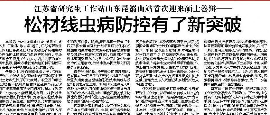 媒眼看昆嵛 | 烟台日报：江苏省研究生工作站山东昆嵛山站首次迎来硕士答辩——松材线虫病防控有了新突破