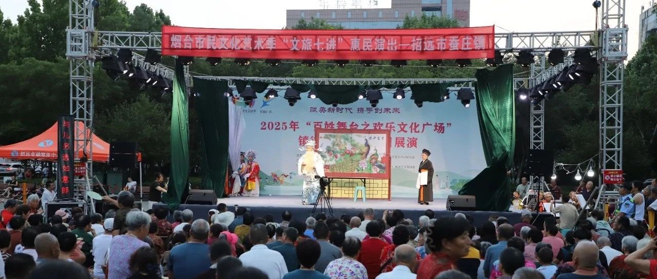 招远市“文旅七进”惠民演出蚕庄镇专场：吕剧《王宝钏》精彩呈现