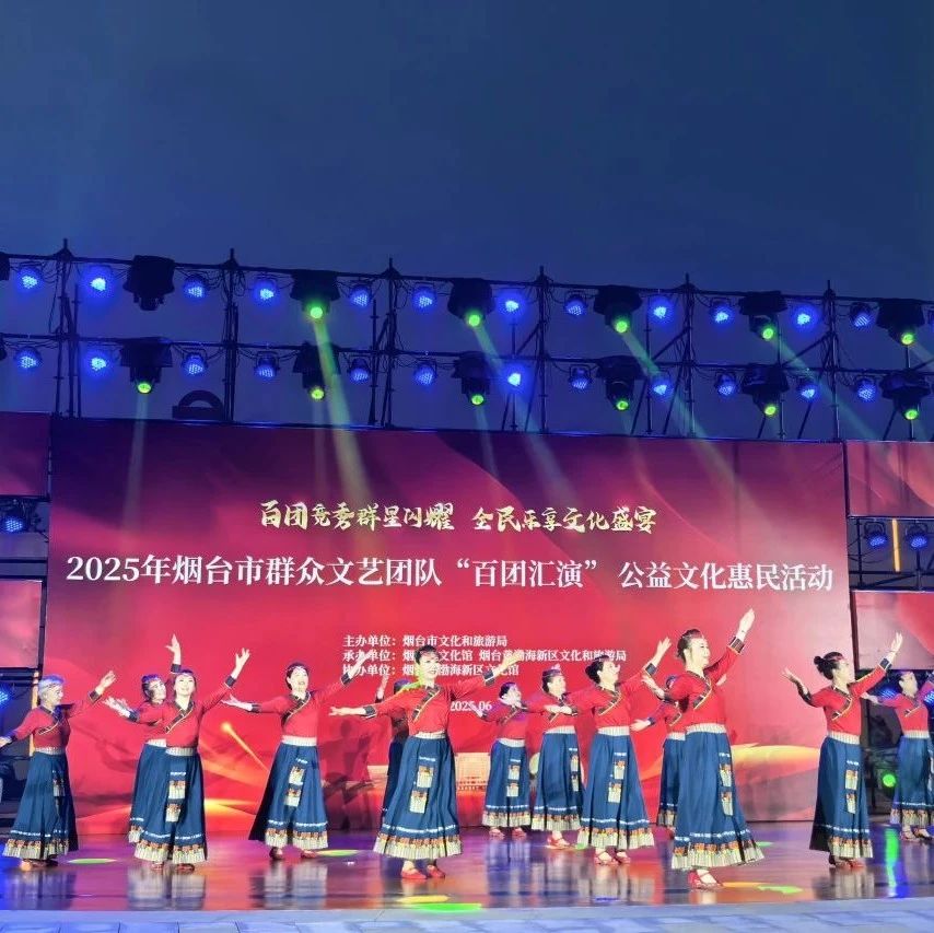 百团竞秀展风采 全民乐享文化宴——2025烟台“百团汇演”新区展演圆满落幕