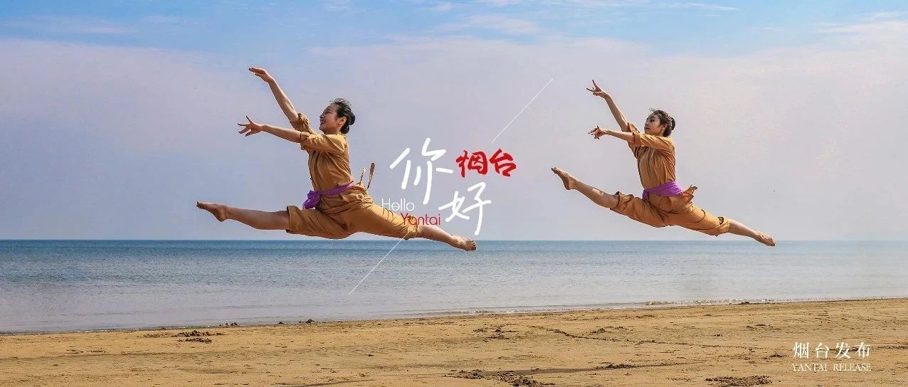 【你好 烟台】海与舞的「双向奔赴」，超绝！