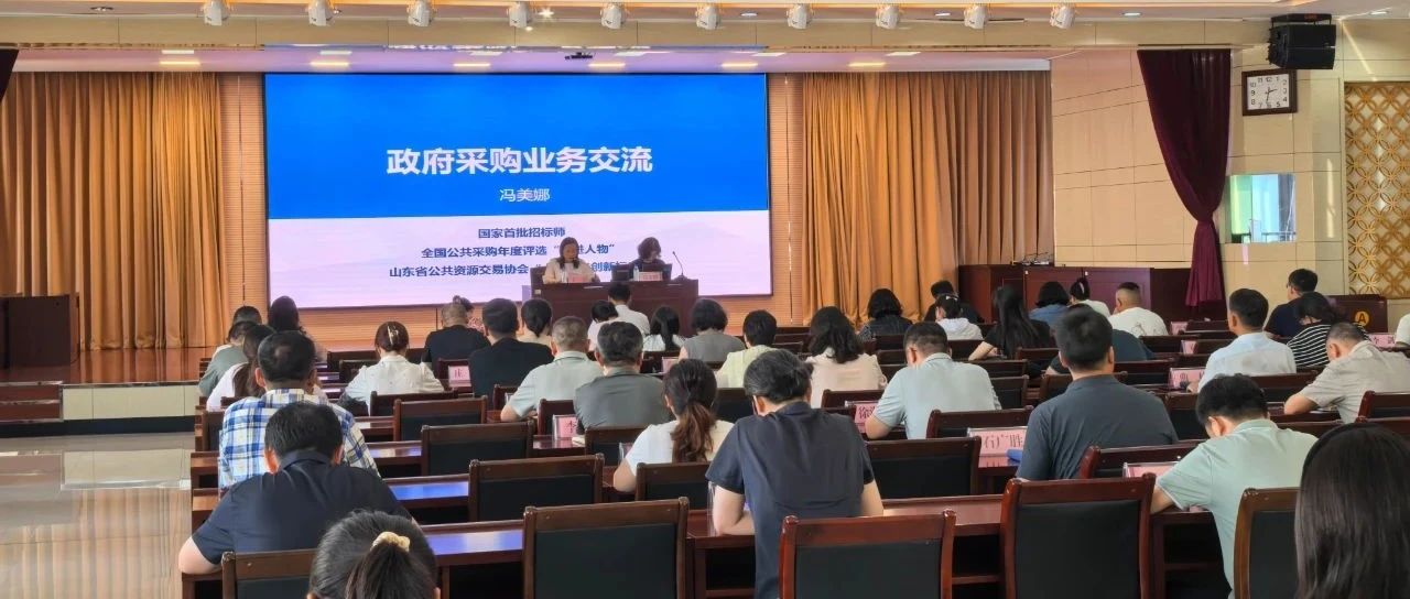 规范采购流程，提升服务效能——烟台市市场监管局开展政府采购业务培训