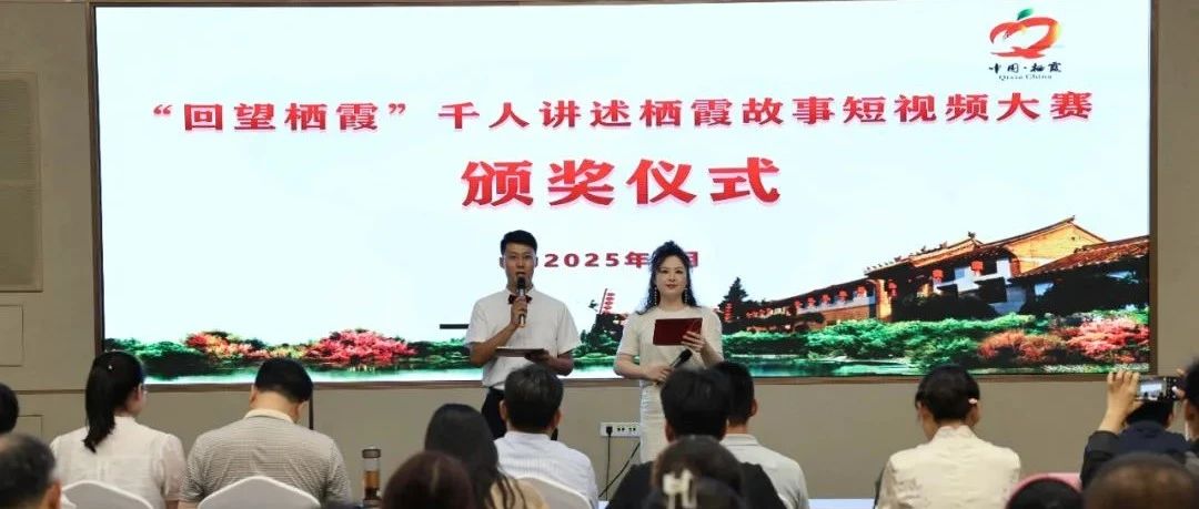 “回望栖霞”千人讲述栖霞故事短视频大赛颁奖！