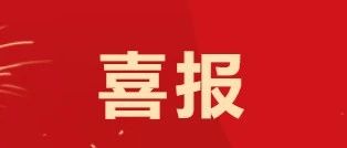 栖霞市成功入选全国“两项政策”衔接并轨试点