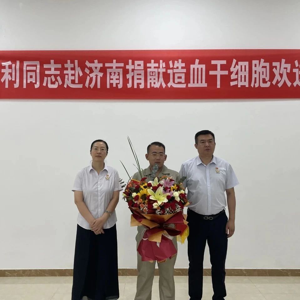 招远市“00后”小伙儿姚金利即将赴济捐献造血干细胞