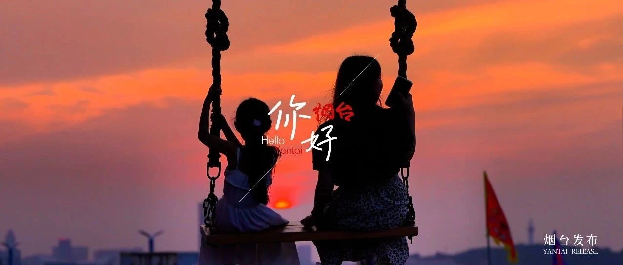 【你好 烟台】爱如晚霞，渐晚渐浓