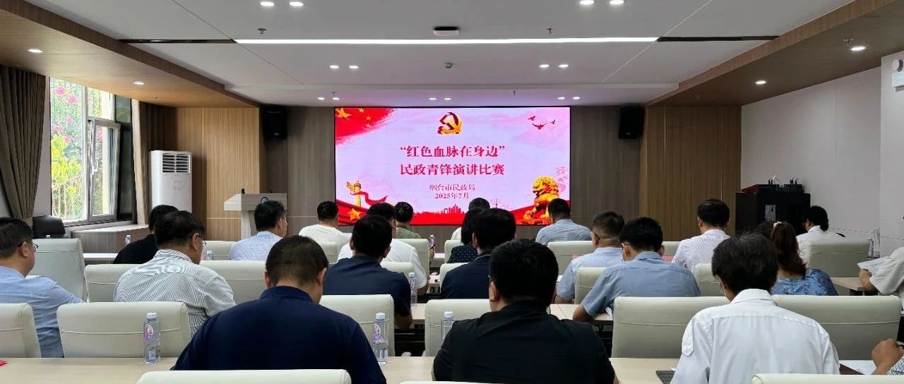 凝“青”聚力 为民担当——烟台市民政局举办“红色血脉在身边”民政青锋演讲比赛