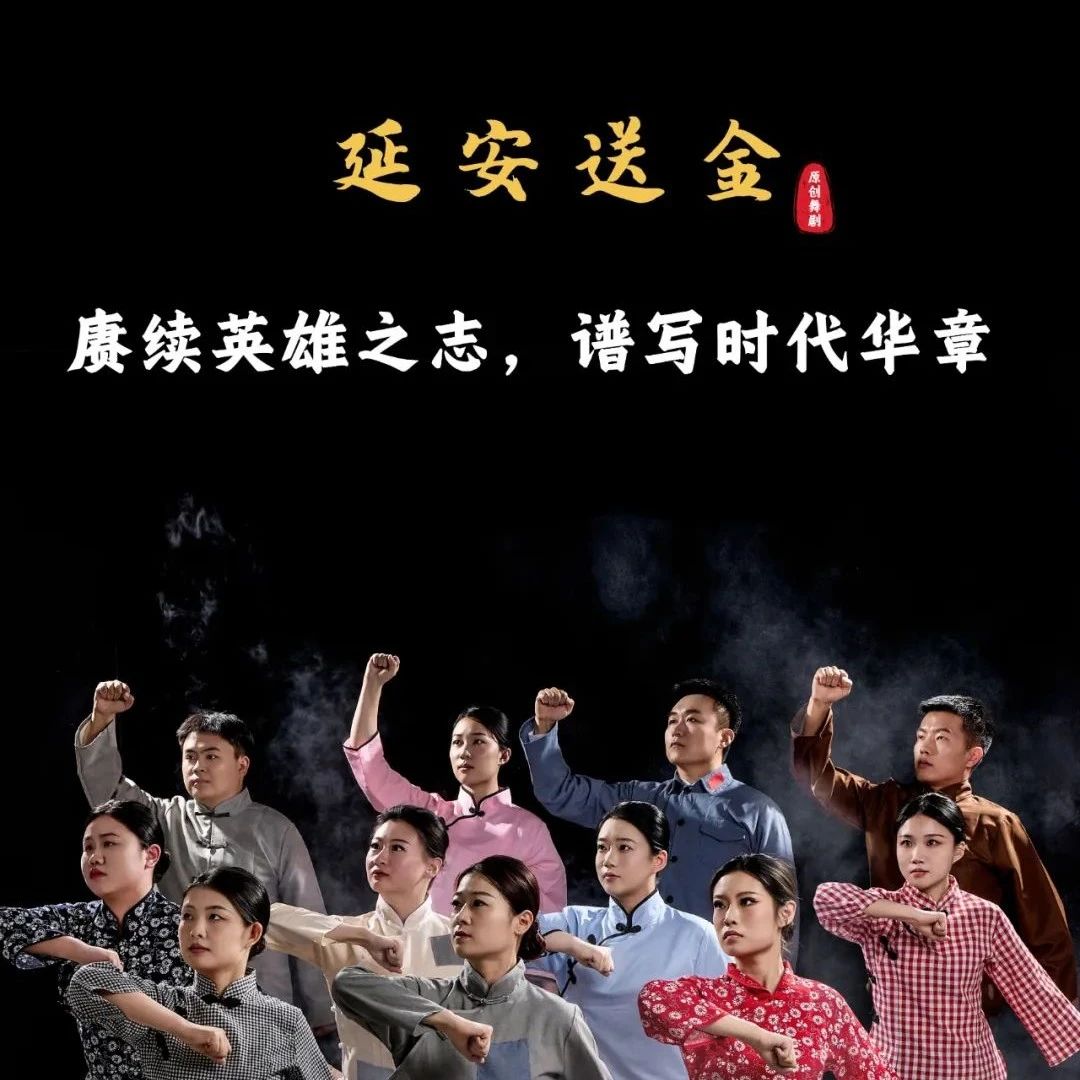 “13万两黄金送延安”搬上舞台，“金都”历史壮举有了具象化表达