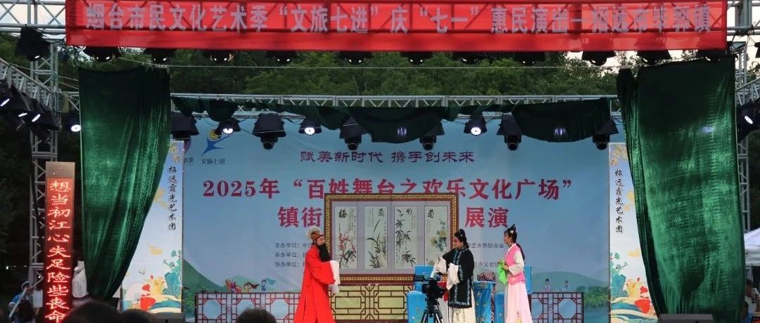 招远 “文旅七进” 惠民演出持续升温！毕郭镇专场《双玉蝉》精彩上演