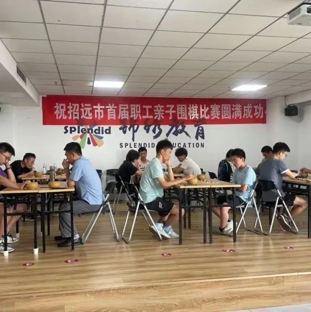 以棋为媒，共贺百年 | 招远首届职工亲子围棋圆满落幕，方寸之间情筑华章