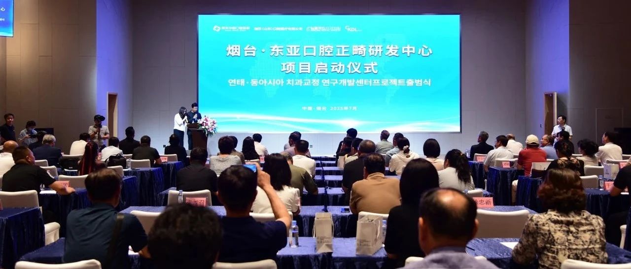 健康产业添中韩合资新军   烟台·东亚口腔正畸研发中心项目启动