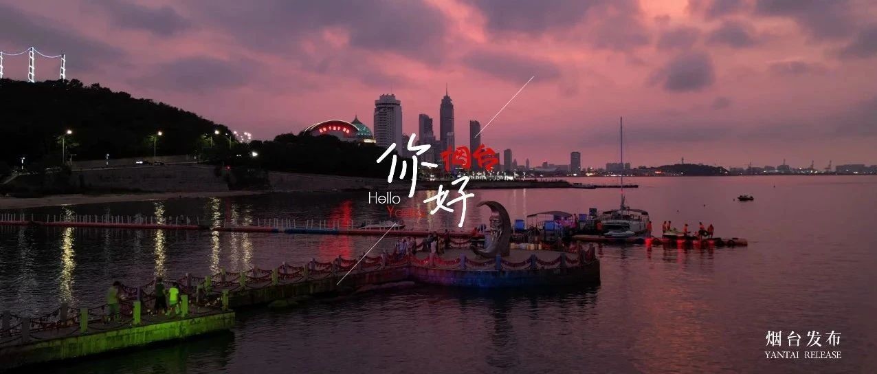 【你好  烟台】烟台的夜，藏着多少浪漫？
