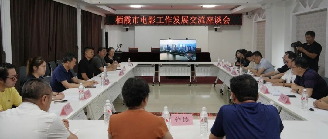 电影领域专家郑阳、周玉晓一行来栖霞座谈交流