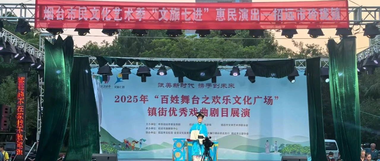 招远市“文旅七进”惠民演出收官 ——玲珑镇专场：吕剧《小姑贤》精彩呈现