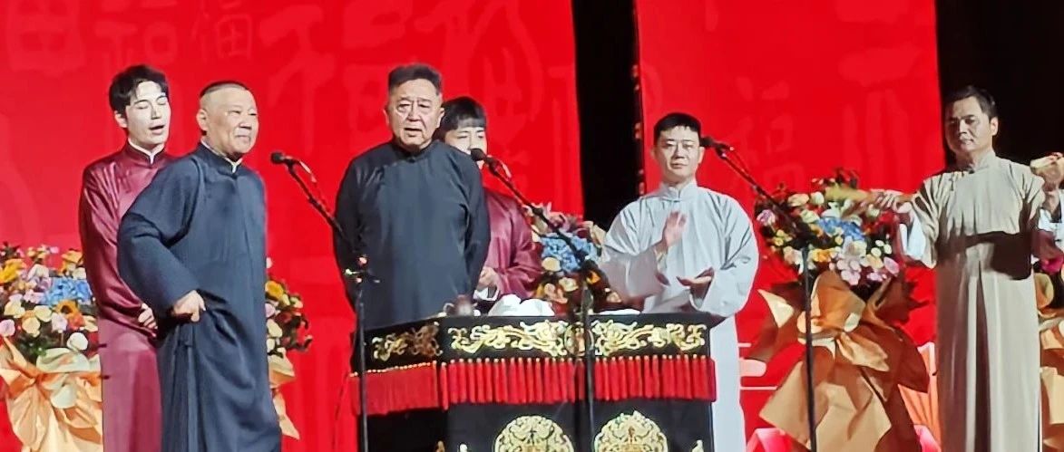 笑动黄渤海！郭德纲于谦黄金搭档献上相声盛宴