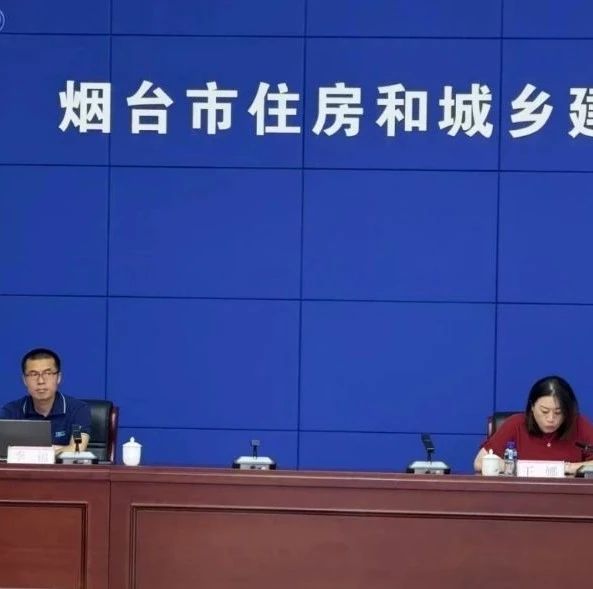 烟台市住建局举办第八期“住建大讲堂”