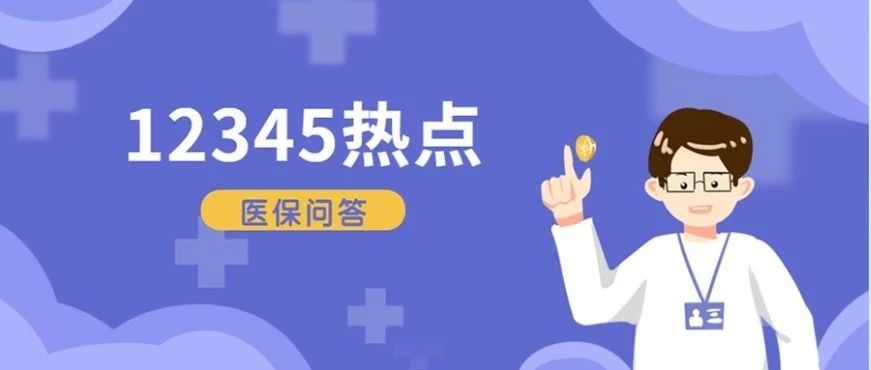 【12345热点】生育津贴没有缴满12个月怎么领取？烟台市职工医保住院起付标准是多少？