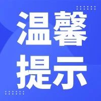 烟台这一公交站点调整，请注意！