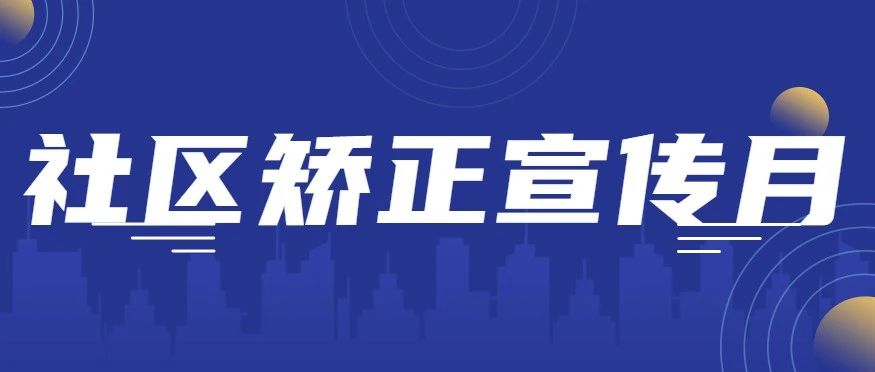 莱山区司法局开展“阳光矫正·重塑新生”社区矫正开放日活动
