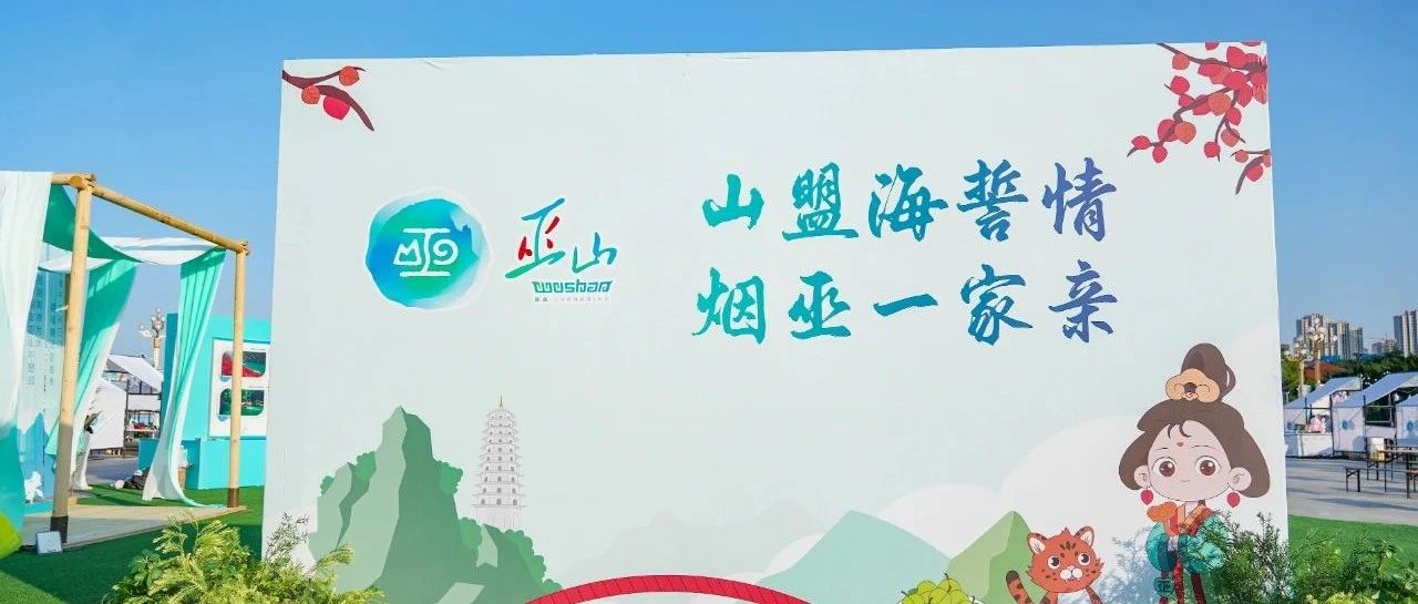 2025巫山美景美食美物走进烟台宣传周活动于莱山圆满收官