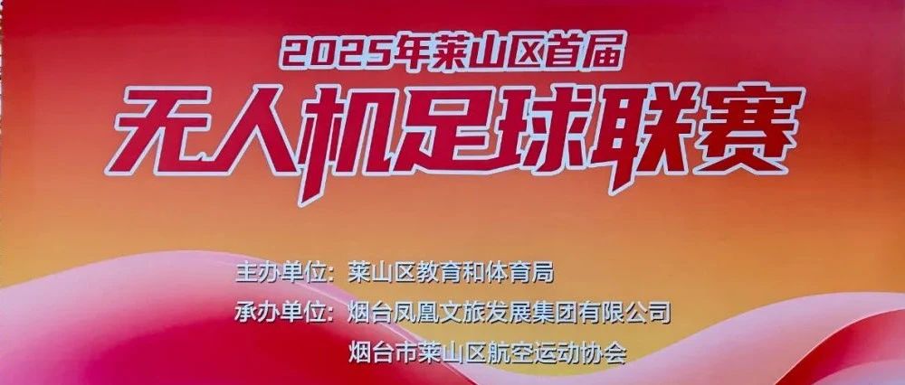 科技绿茵对决！莱山区首届无人机足球联赛激情开赛