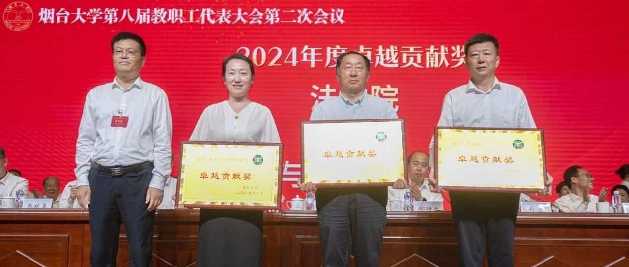 烟台大学设立 “卓越贡献奖”！这三个单位获首度表彰！