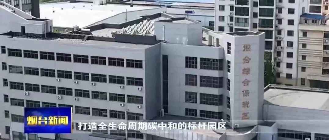 烟台综合保税区打造低碳智慧园区样板——50%绿电替代跑赢“炎夏大考”