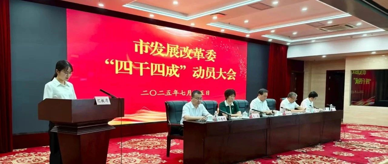 烟台市发展改革委召开“四干四成”动员大会