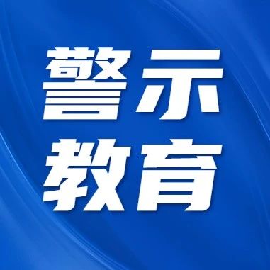 招远市司法局以实地教学深化年轻干部警示教育