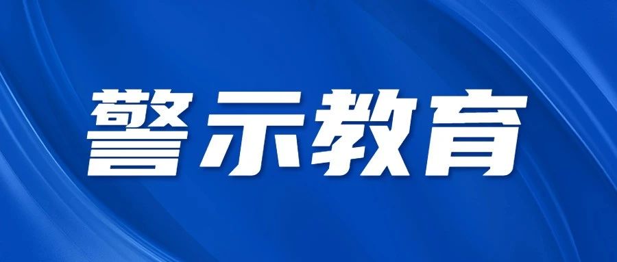 烟台市强制隔离戒毒所赴“治未病”廉政教育基地开展警示教育活动