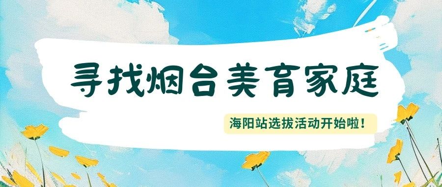 “寻找烟台美育家庭”海阳站选拔活动开始啦！