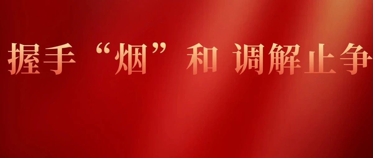暖心调解，为樱桃满枝“遮风挡雨” | 握手“烟”和·调解止争