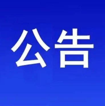 烟台市区两级“城管开放日”活动公告