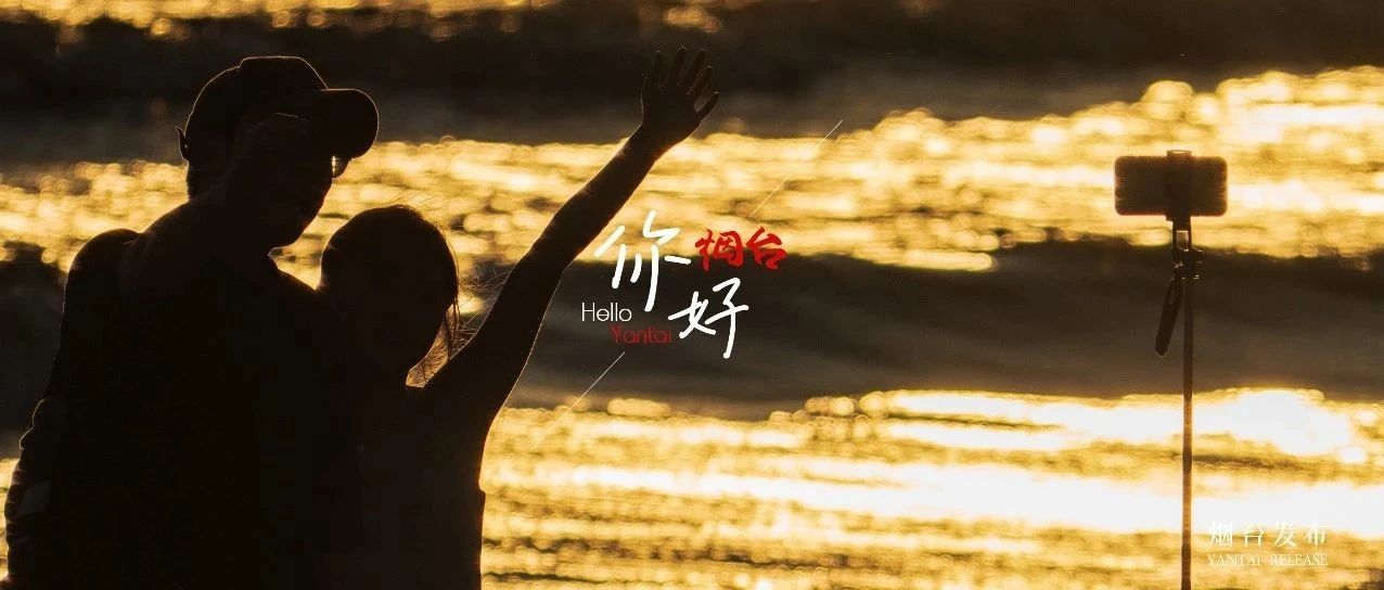 【你好 烟台】想和你一起看日出