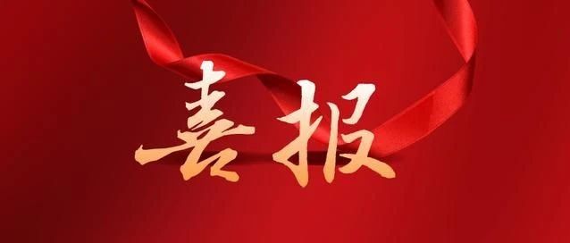 喜报！牟平区委党校科研成果再获佳绩