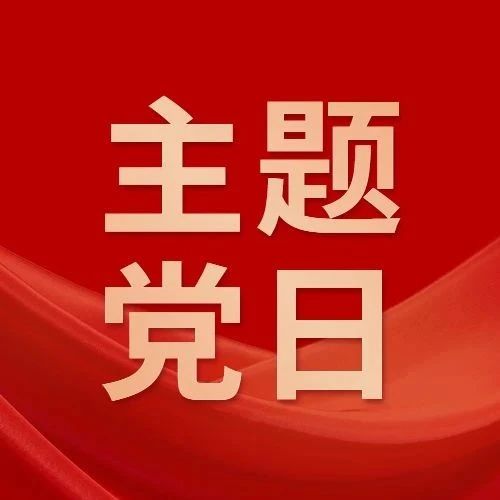 烟台市市场监管局机关退休干部党委组织开展庆祝建党104周年主题党日活动