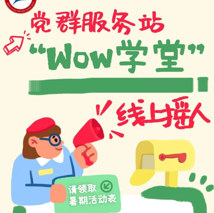探索家门口的惊喜！招远市“Wow学堂”在党群服务站等你！