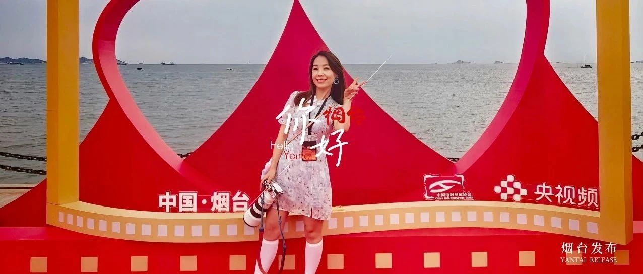 【你好 烟台】这片海，藏着电影人的浪漫密码~
