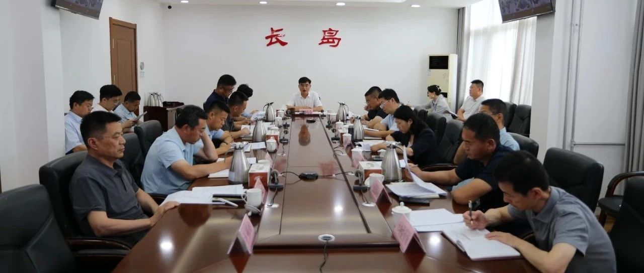 长岛海洋生态文明综合试验区工委召开工委（扩大）会议