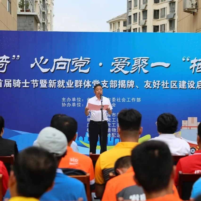 “骑”心向党·爱聚一“栖” |栖霞市举办首届骑士节暨新就业群体党支部揭牌、友好社区建设启动仪式